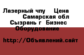 Лазерный чпу  › Цена ­ 30 000 - Самарская обл., Сызрань г. Бизнес » Оборудование   